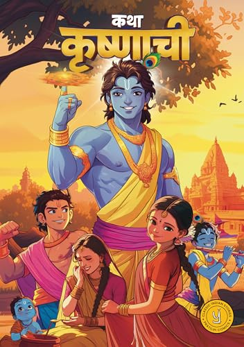 Krishna Comic (Marathi) - Katha Krishnachi