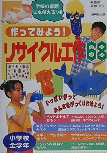 作ってみよう!リサイクル工作68