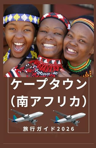 ケープタウン（南アフリカ） 旅行ガイド2026: ケープタウンを単なる観光客ではなく、地元の人 のように計画し、探索し、体験しましょう (AFRICA COUNTRIES UPDATED LOW BUDGET TRAVEL GUIDE (ENGLISH, GERMAN, ITALIAN, FRENCH, JAPANESE, SPANISH, DUTCH, POLISH))