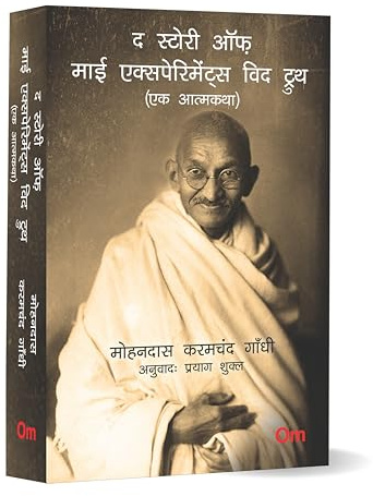 Mahatma Gandhi Autobiography: The Story of My Experiments With Truth - Ek Aatmkatha - Mahatma Gandhi Autobiography in Hindi