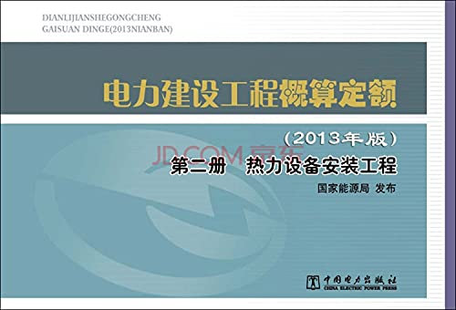 Fixed power construction project budget (2013 edition) Book heating equipment installation works(Chinese Edition)