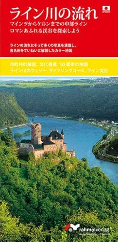 Rheinlauf (Japanische Ausgabe). Mittelrhein von Mainz bis Köln. Mit Beschreibung und vielen Fotos.: Citypläne von Mainz, Wiesbaden, Rüdesheim, Bingen, ... und Jugendherbergen. Informationen zum Wein.