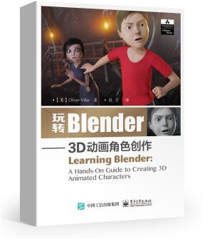 玩转Blender――3D动画角色创作