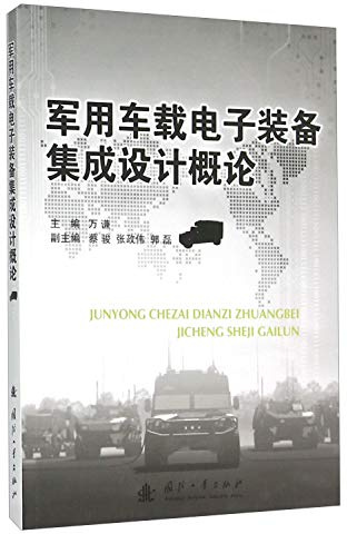 Military vehicle electronic equipment Introduction to Integrated Design(Chinese Edition)