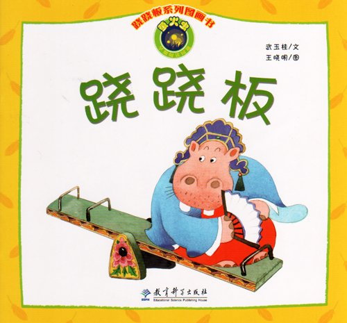seesaw(Chinese Edition)