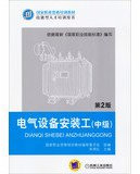 NVQ training materials : electrical installation work ( Intermediate ) ( 2nd Edition )(Chinese Edition)