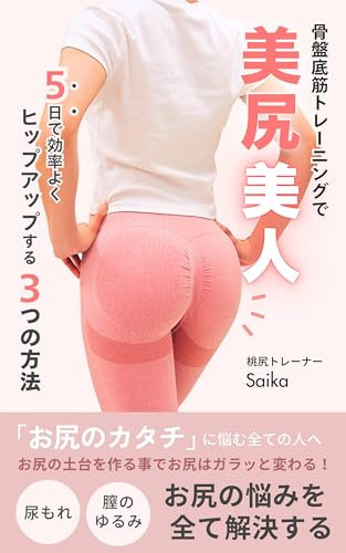 Beautiful buttocks with pelvic floor muscle training: 3 ways to efficiently increase your butt in 5 days (Body make diet training hip up beauty self-improvement) (Japanese Edition)