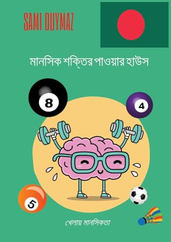 মানসিক শক্তির পাওয়ার হাউস Mānasika śaktira pā'ōẏāra hā'usa: খেলায় মানসিকতা khēlāẏa mānasikatā