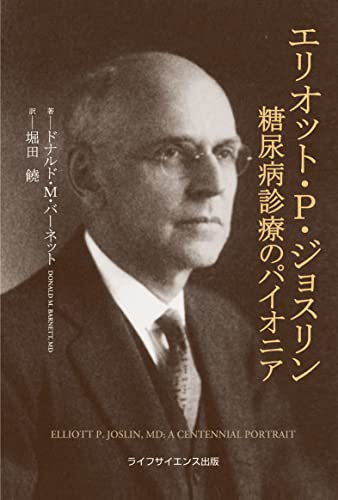 エリオット・P・ジョスリン―糖尿病診療のパイオニア