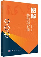 Illustrated Turner Syndrome(Chinese Edition)