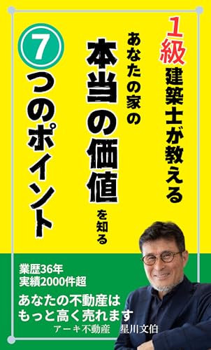 LearnfromaFirstClassArchitectSevenKeyPointstoDiscovertheTrueValueofYourHome (Japanese Edition)
