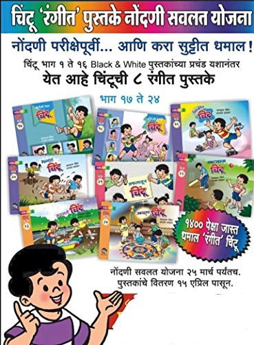 Chintoo - Bhag 17 te 24 - Colour Edition - Set of 8 BooksÂ
