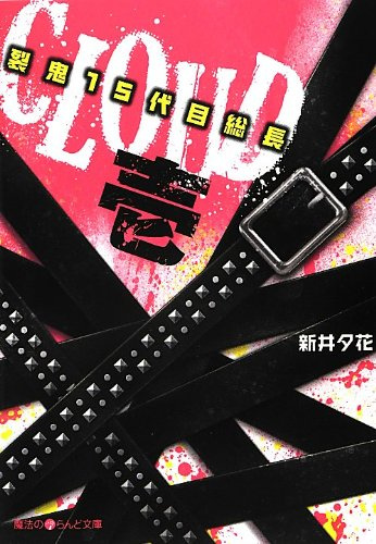 CLOUD―裂鬼15代目総長〈1〉 (魔法のiらんど文庫)