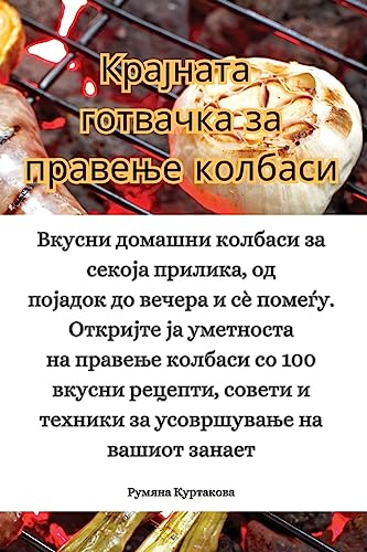 Крајната готвачка за правење колбаси