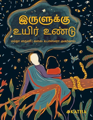 KATHA Children's Book: The Keepers of Darkness [Tamil: Irulukku Uyir Undu]: A book about the Irulas, one of the oldest Adivasi communities of India by Mamta Nainy and illustrated by Upasana Agarwal