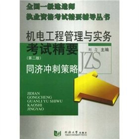 Electrical and Mechanical Installation Project Management and Practice Exam Essentials: Tongji sprint strategy (2)(Chinese Edition)