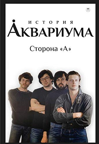 Istorija Akvariuma. Storona A