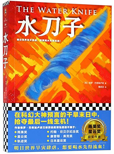 The Water Knife (Chinese Edition)