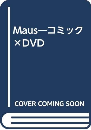 Maus―コミック×DVD