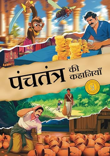 Tales from the Panchtantra (Hindi) - Panchtantra Ki Kahaniyan