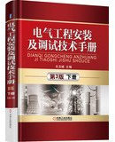 Electrical engineering. installation and commissioning Technical Manual ( 3rd Edition ) (Vol.2)(Chinese Edition)