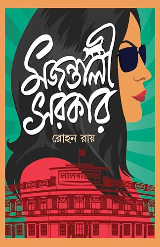 Majantali Sarkar | Bengali Crime Thriller Novel | Bangla Rahasya Upanyas | Contemporary Suspense Novel Rohan Roy