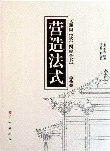 Construction Methods - Wenyuan Pavilion - The Revised Edition (Chinese Edition)
