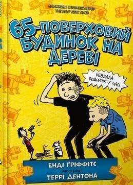 The 65-Storey Treehouse (Reading is cool)