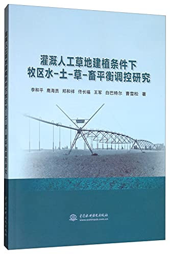 Regulation of livestock balance - pastoral irrigation water under conditions of planting artificial turf - soil - grass(Chinese Edition)