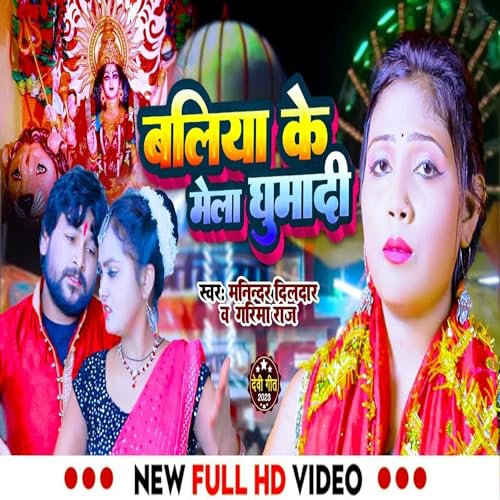 Ballia Ke Mela Ghumadi