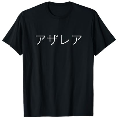 Azalea アザレア Name Letters Personalized T-Shirt