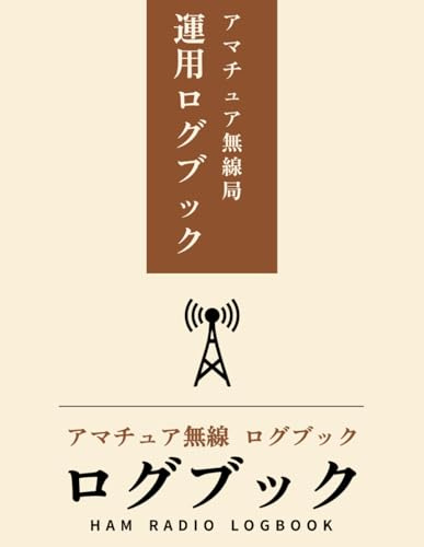 アマチュア無線局 運用ログブック HAM Radio Logbook (アマチュア無線 運用ログブック シリーズ) (Japanese Edition)