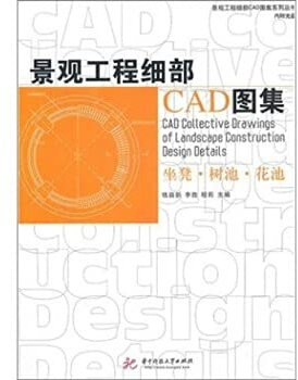 landscape works detailed CAD Atlas: benches. tree. pond. flower beds(Chinese Edition)