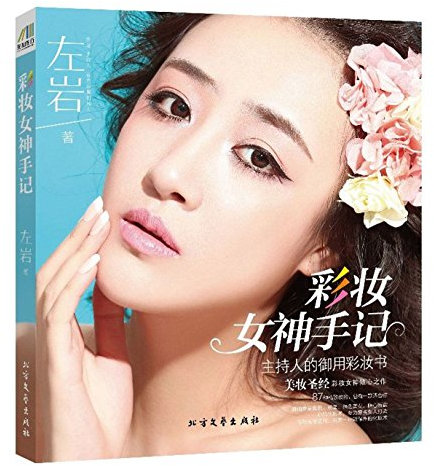 Notes of Makeup Goddess (Chinese Edition)