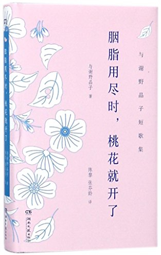 The Peach Flowers When the Rouge Is Used Up (Hardcover) (Chinese Edition)