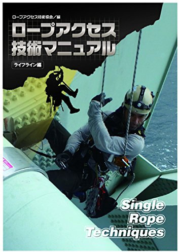 Single Rope Techniques Lifeline Edition (Japanese Edition)