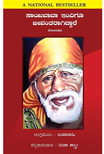 SAI BABA STILL ALIVE - KANNADA