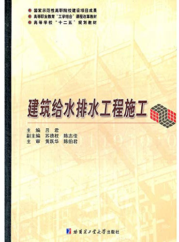 Higher Vocational Education Combination curriculum reform materials: building water supply and drainage construction(Chinese Edition)