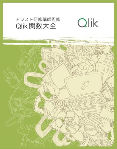 Qlik関数大全
