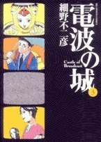 3 Castle of radio waves (Big Comics) (2007) ISBN: 4091810764 [Japanese Import]