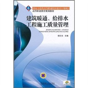 National demonstration vocational colleges construction projects vocational education planning materials: building HVAC. water supply and drainage construction quality management(Chinese Edition)