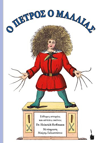 O PETROS O MALLIAS / Der Struwwelpeter: Der Struwwelpeter - zweisprachig: Neugriechisch und Deutsch