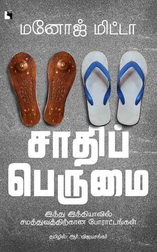 SATHI PERUMAI - ?????? ??????: ????? ??????????? ???????????????? ???????????? [Paperback] Author: Manoj Mitta, Translator: R. Vijaya Sankar