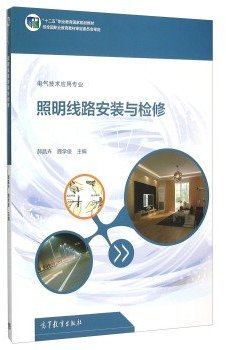 Lighting circuit installation and maintenance (electrical technology professional second five national vocational education planning materials)(Chinese Edition)