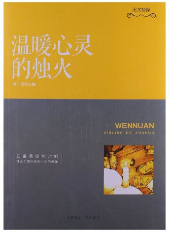 Candlelight to Warm Your Soul (Chinese Edition)