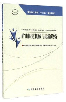 Mining fixed machinery and transport equipment(Chinese Edition)