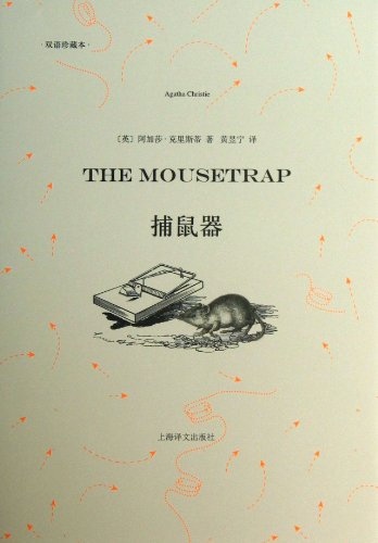 Mousetrap ( bilingual collection of this ) ( translation bilingual )(Chinese Edition)