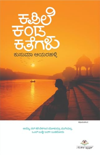 Kapile Kanda Kathegalu | Kusuma Ayarahalli [Paperback] P Kusuma Ayarahalli [Paperback] P Kusuma Ayarahalli [Paperback] P Kusuma Ayarahalli [Paperback] ... Ayarahalli [Paperback] P Kusuma Ayarahalli