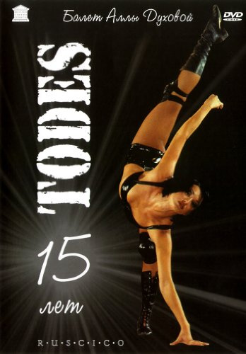 TODES 15 Jahre. Ballett von Alla Duchova (Engl.: TODES 15 years. Alla Dukhova's ballet) (RUSCICO) - russische Originalfassung [TODES 15 лет. Балет Аллы Духовой]
