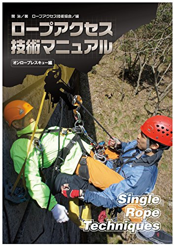 Single Rope Techniques On Rope Resque Edition (Rope tech Japan) (Japanese Edition)